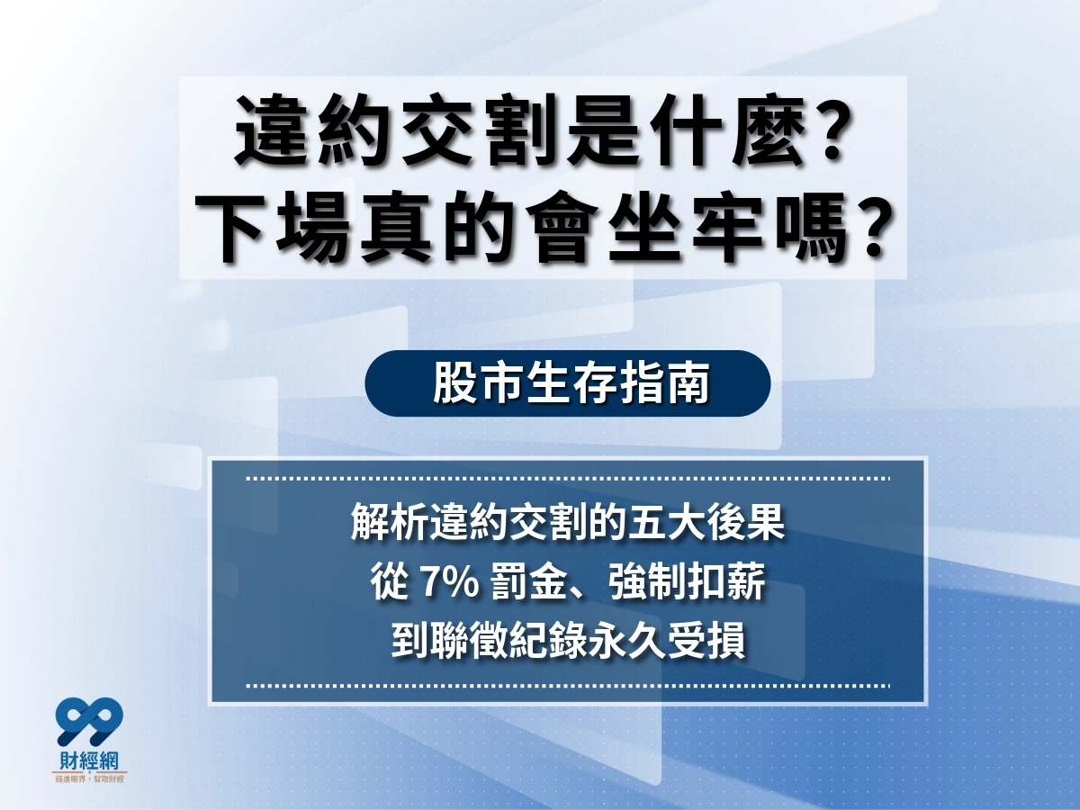 股票小白必讀：違約交割是什麼？違約交割真的要坐牢嗎？如何補救？