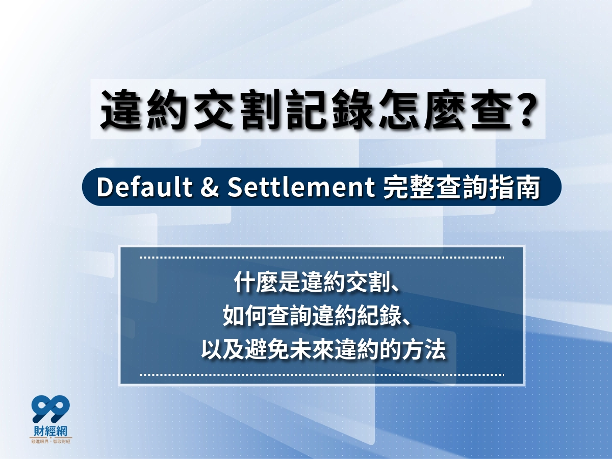 違約交割記錄查詢怎麼看？99財經教你三招查詢方式，並養成交割成功體質