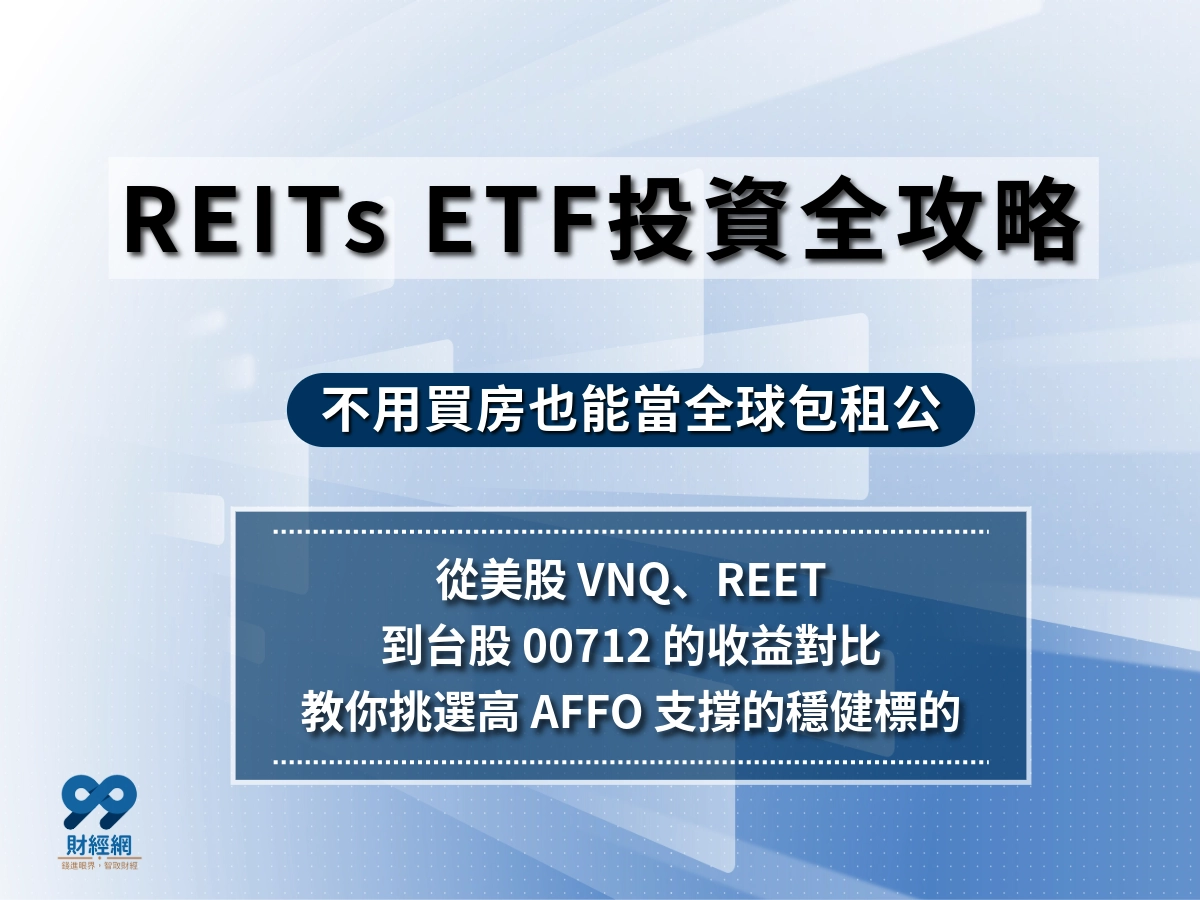 2026 REITs ETF 推薦｜台股 00712/00908＋美股 VNQ/REET 怎麼選？配息、風險一次看
