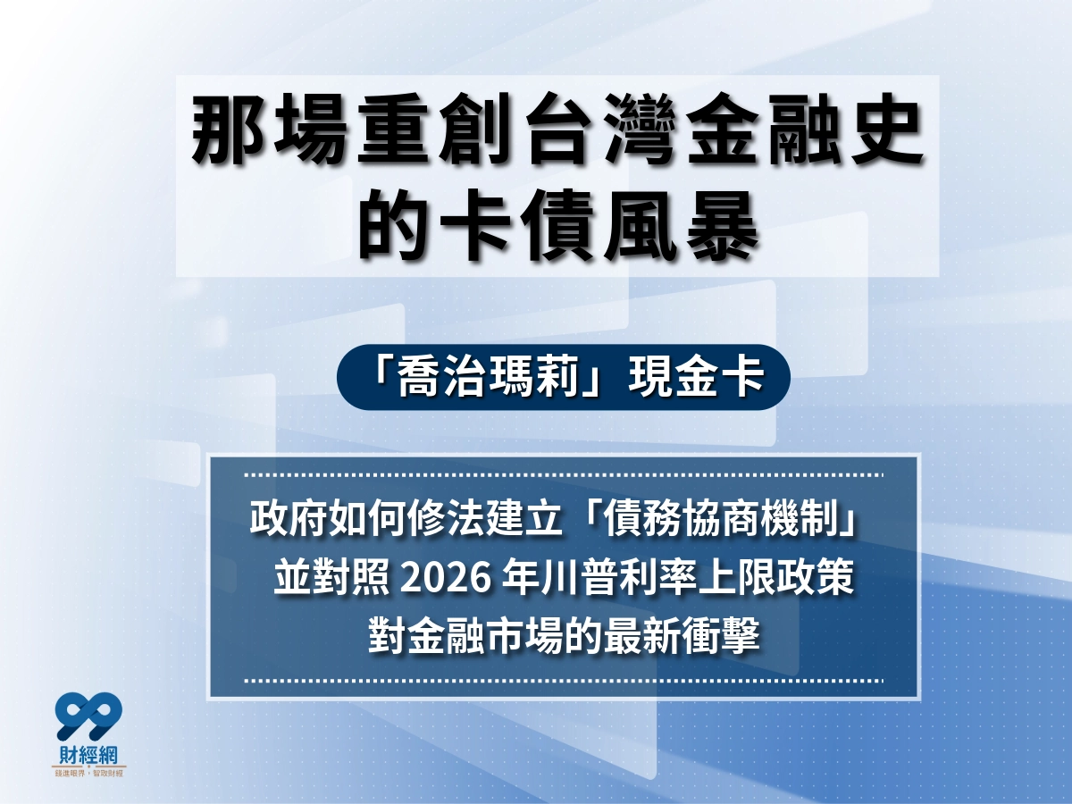 喬治瑪莉現金卡是如何將台灣一步步推進卡債風暴的？揭開塑膠鴉片的真相