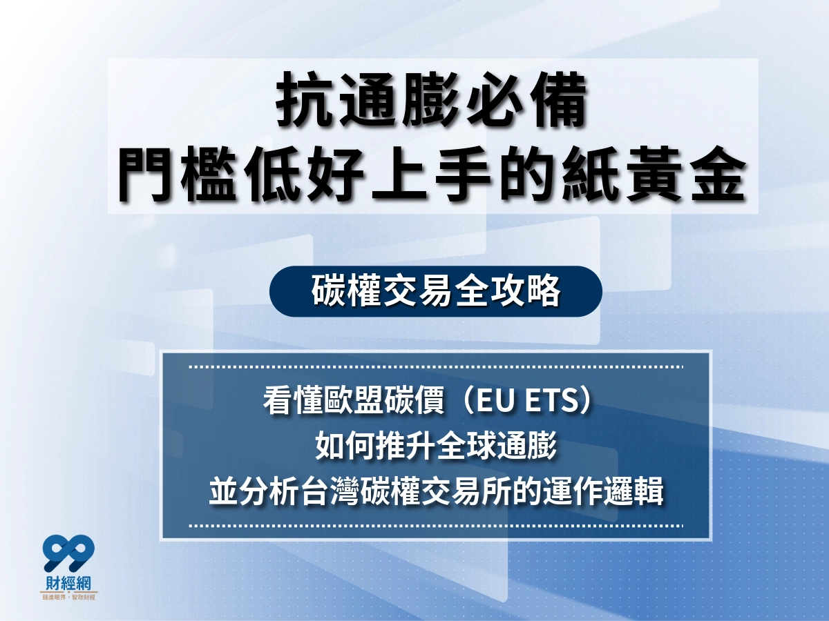 碳權交易與全球經濟新秩序｜掌握碳價趨勢、資金流向與台灣市場動態