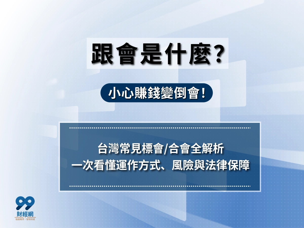 跟會是什麼？跟會賺錢與倒會只有一線之隔｜跟會懶人包