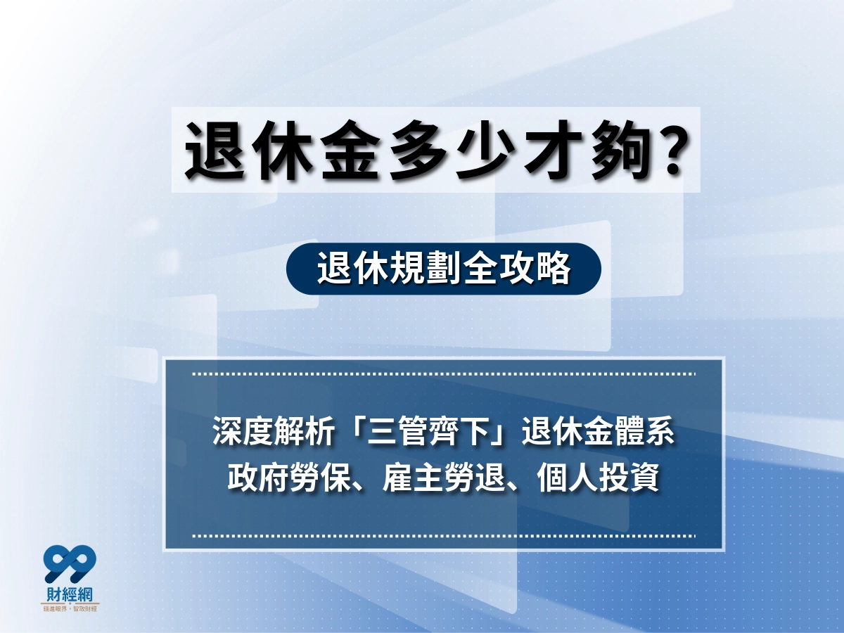 你知道退休金多少才夠退休嗎？教你退休金有幾種以及退休金怎麼算全攻略
