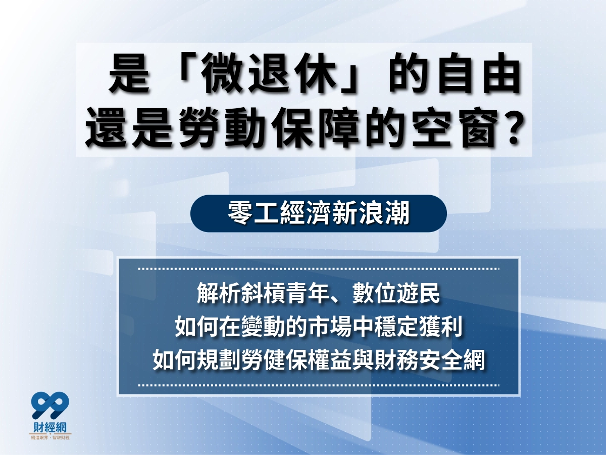 微退休不是逃避現實而是新世代新觀念、零工經濟是開始掌握工作時間和強度