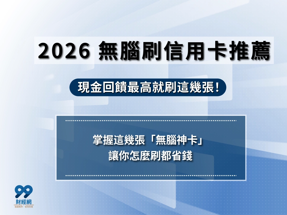 2026 無腦刷信用卡｜網友實際推薦｜最高現金回饋就刷這幾張！