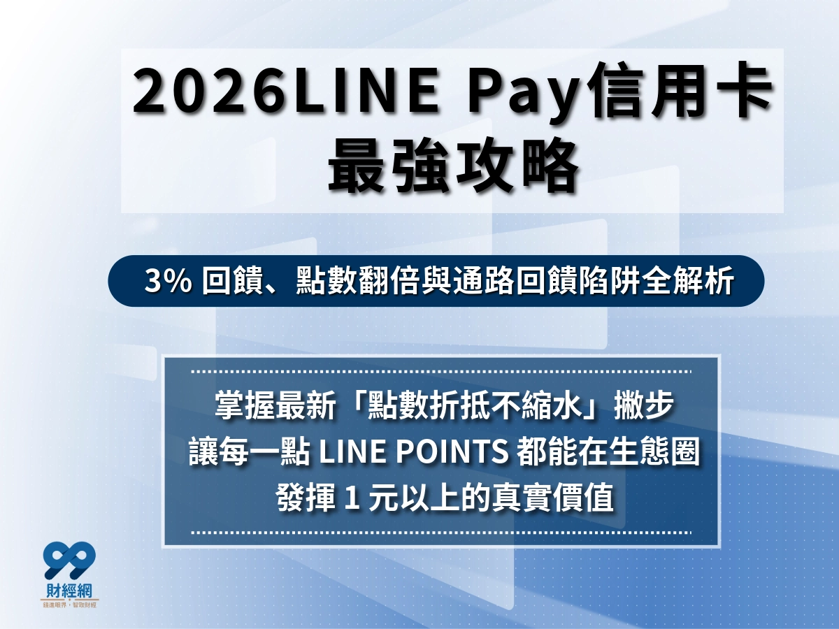 2026 LINE Pay 信用卡推薦：最高 15% 回饋怎麼拿？5 張熱門卡完整比較分析