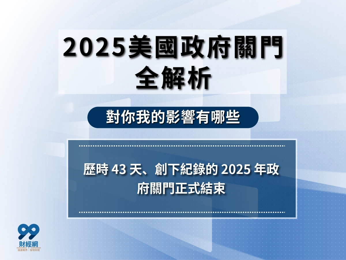 美國政府關門是什麼？為什麼老是發生？2025 這次有何不同？