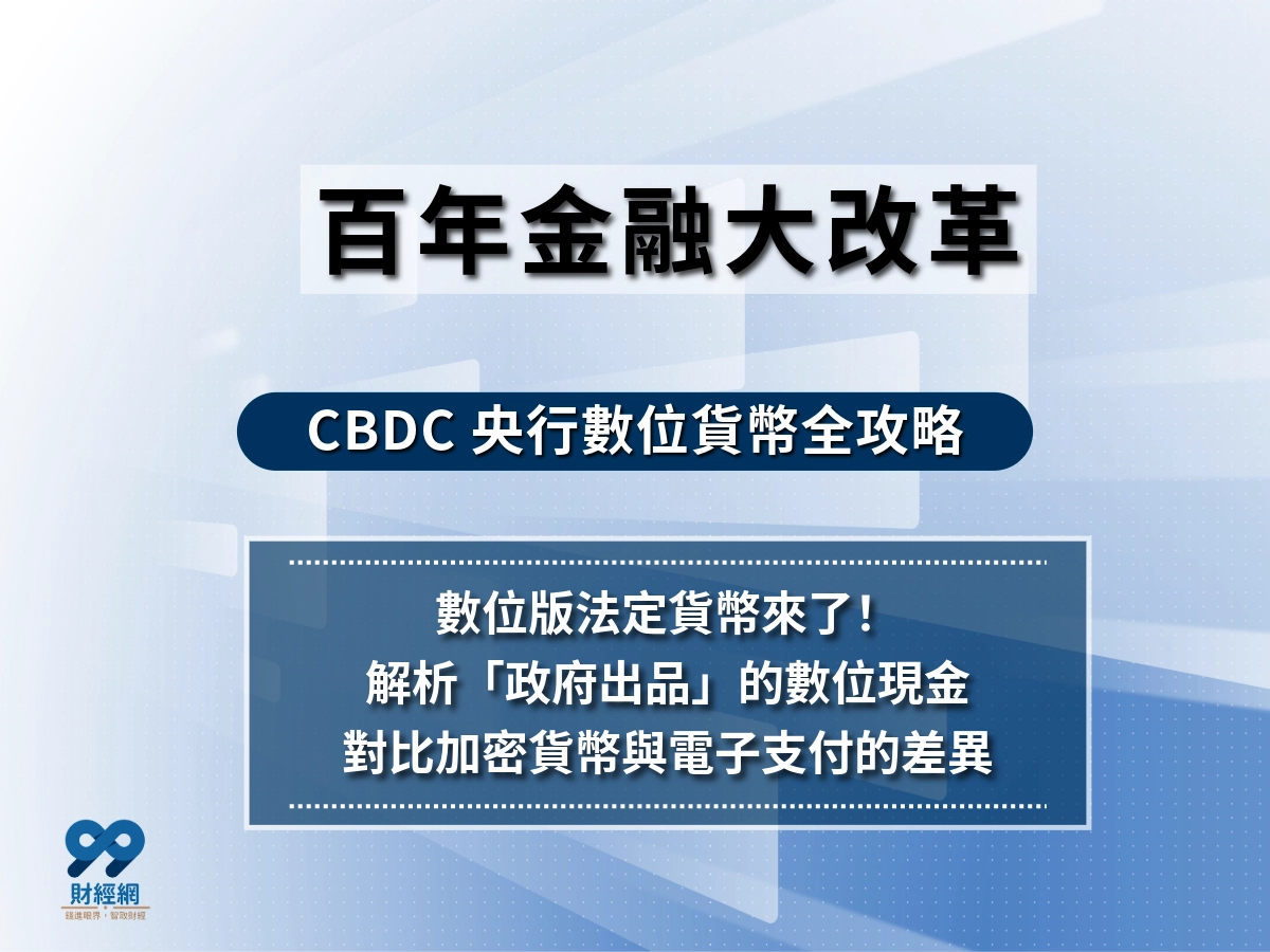 百年來金融大改革｜Cbdc是什麼？Cbdc開跑的國家有哪些、Cbdc缺點全攻略！