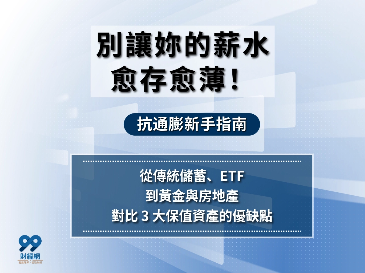 抗通膨重要嗎?怎麼抗通膨?2026年最適合小白的抗通膨入門課