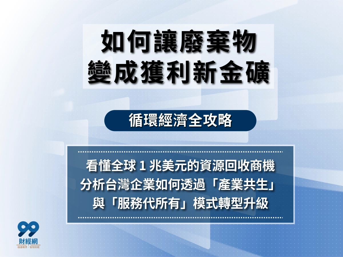 初次見面循環經濟這個詞嗎？帶你多多指教循環經濟的原則及商業模式