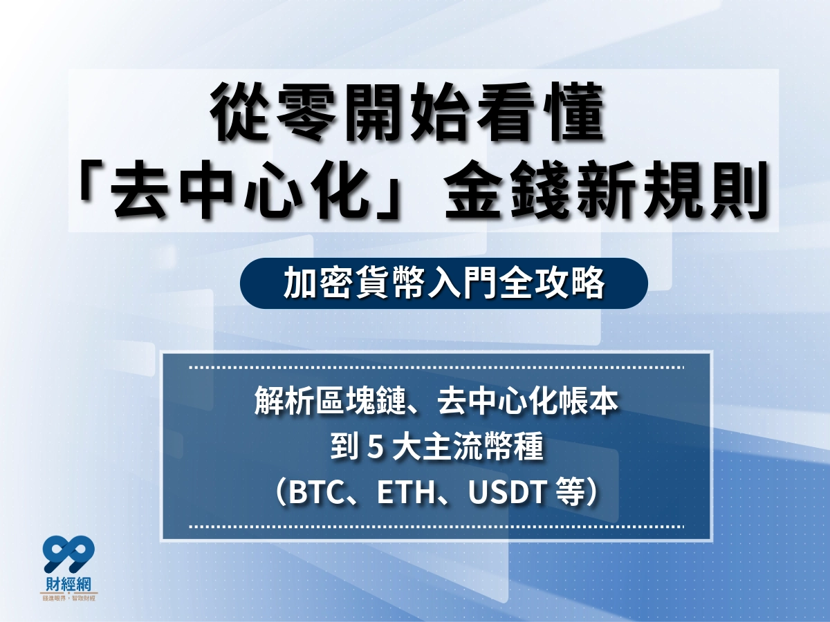 加密貨幣入門，無腦輕鬆了解加密貨幣的運作方式與專業術語