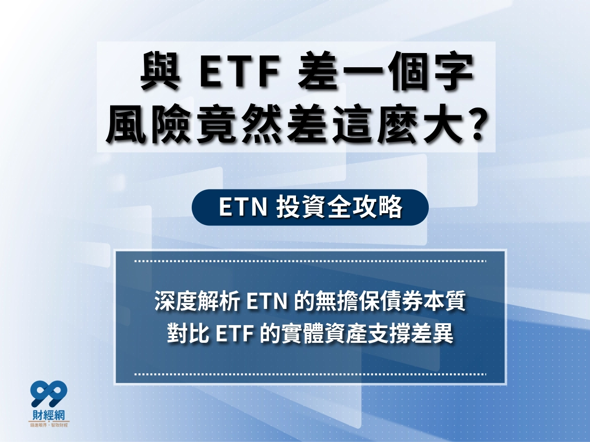 ETN可以代替ETF嗎？ETN是什麼與ETN有哪些？一起來了解ETN選對投資才會賺！
