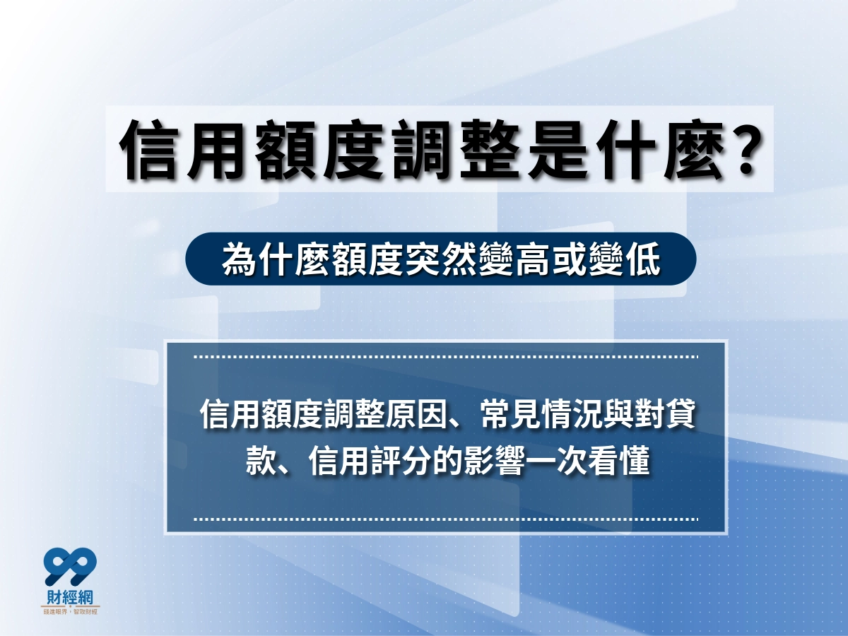 信用卡額度調整完整指南：3 種調整方式與 4 大銀行申請流程