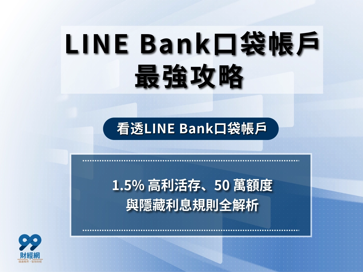 LINE Bank 口袋帳戶利息怎麼算？沒收到利息、入帳時間、上限與提款轉帳懶人包