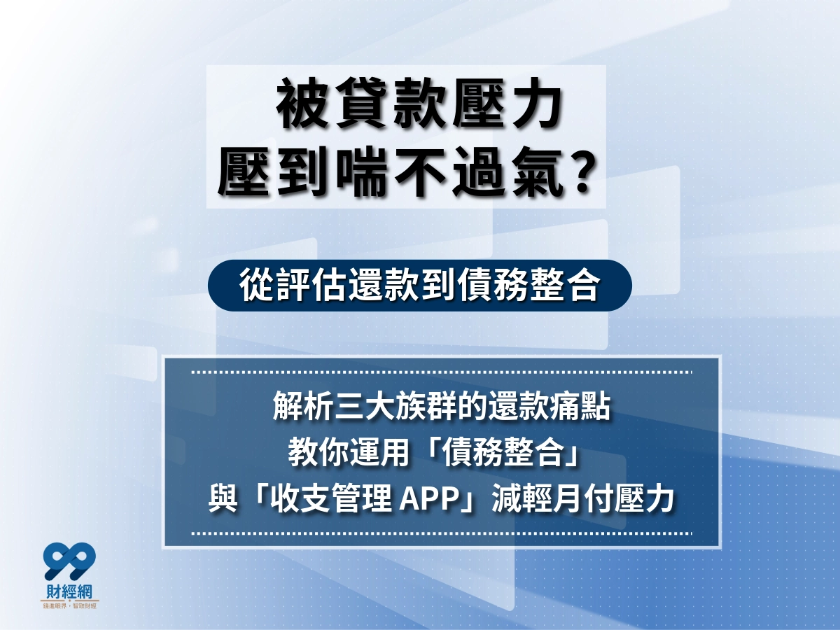 貸款壓力壓著你喘不過氣，早知道該評估好自己還款能力、做好貸款規劃