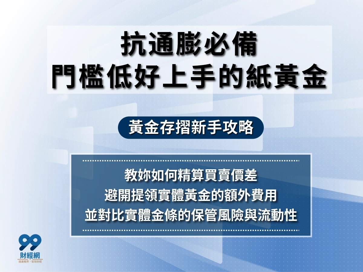 金價飆升中！小白必看的黃金存摺５種常見玩法與優缺點一次全解析