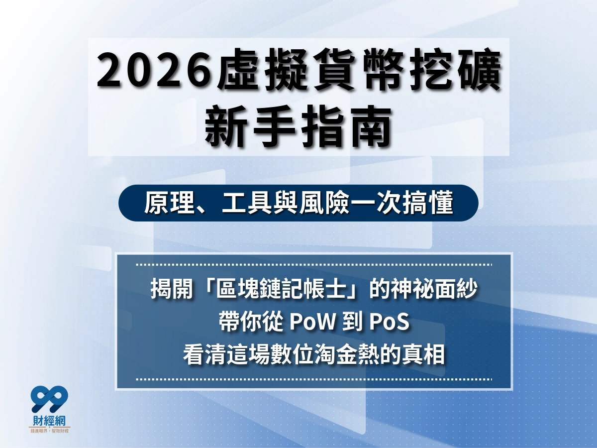 挖礦還能賺嗎？成本、流程、風險一次看懂｜新手也懂的挖礦懶人包