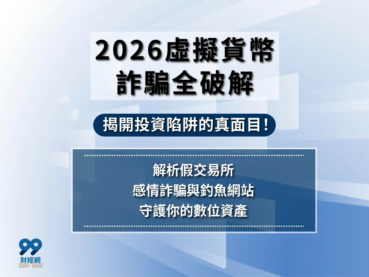 虛擬貨幣詐騙是什麼？7 大手法、3 階段話術＋報案自救懶人包