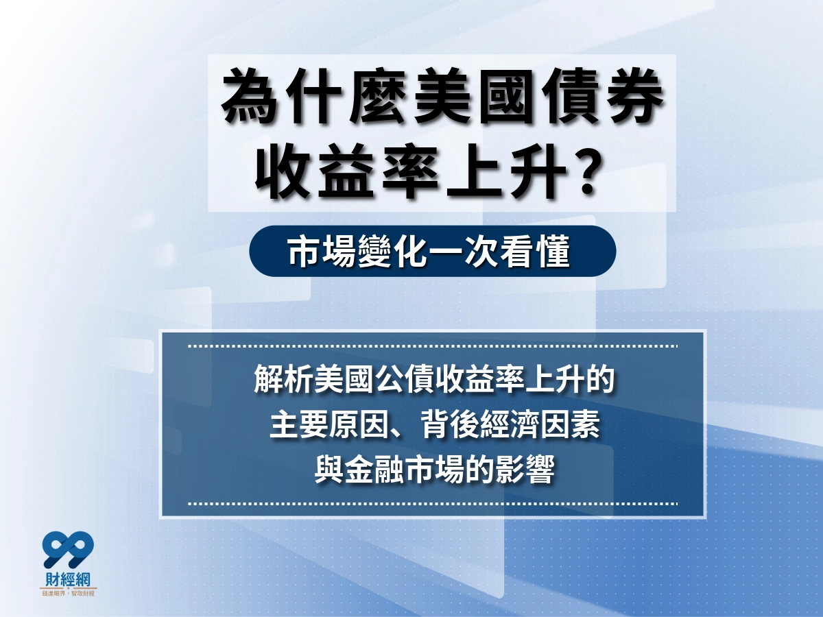 美債殖利率上升原因：4大關鍵因素與市場連鎖影響