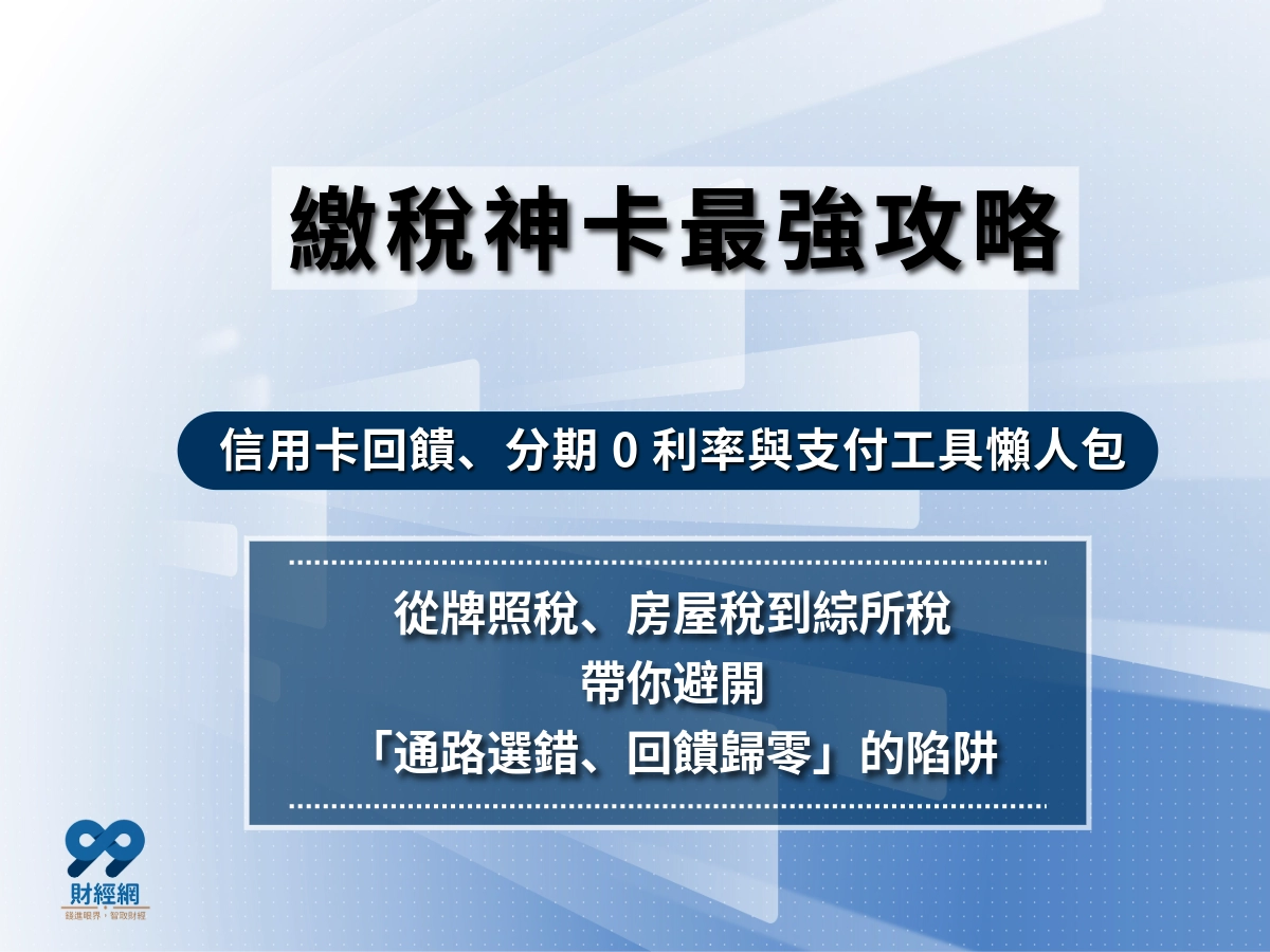 繳稅信用卡怎麼選？回饋最高繳稅信用卡，分期攻略、稅種通路、支付工具懶人包