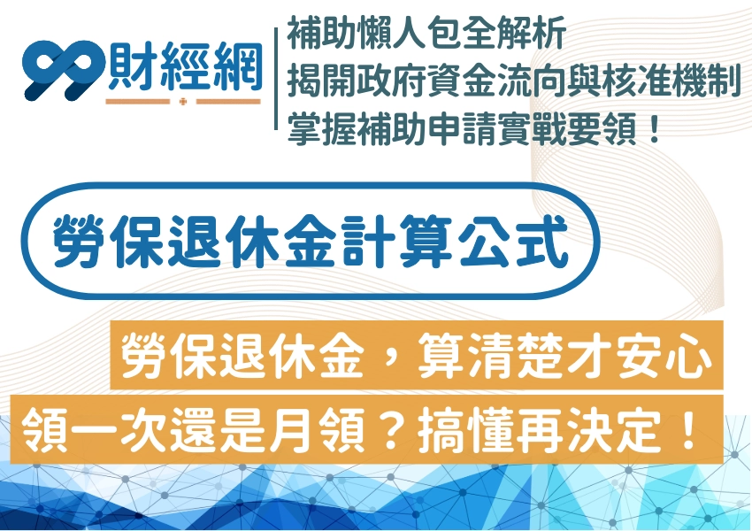 勞保退休金計算公式教你怎麼算!勞保退休金一次領與月領差異性?