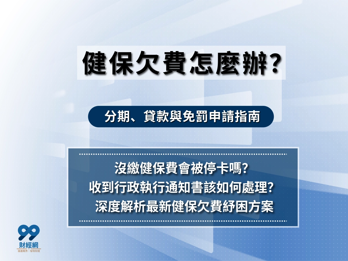 健保欠費十年以上就不用繳了？了解健保欠費行政追溯期與延後繳款辦法