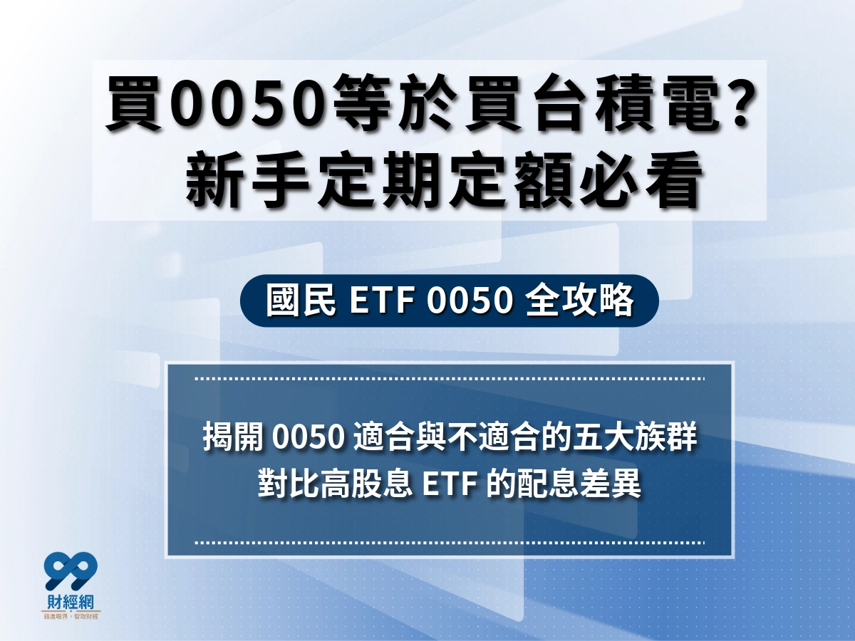 為什麼大家都愛買0050？0050配息怎麼算？帶你簡單看0050詳細介紹