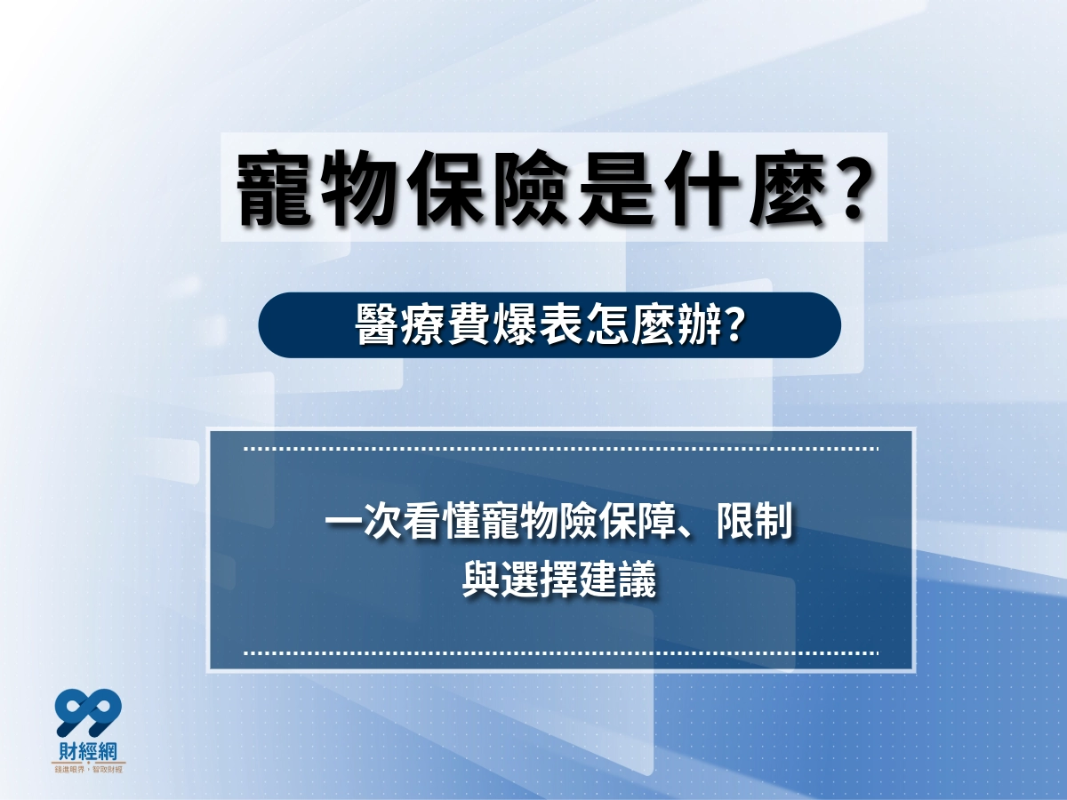 養寵物真的要保寵物保險？有想過寵物醫藥費付不出來嗎？99理財教你怎麼理好財