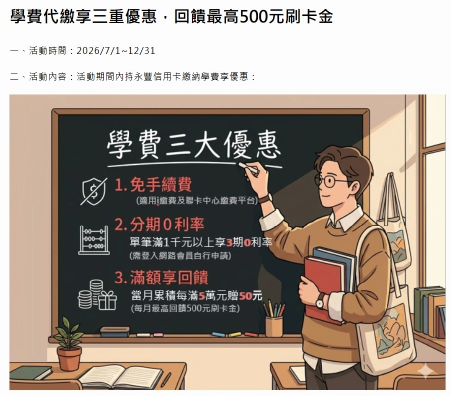永豐刷信用卡 繳學費 現金回饋