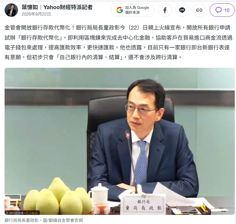 金管會銀行局長童政彰宣布開放銀行申請存款代幣試辦