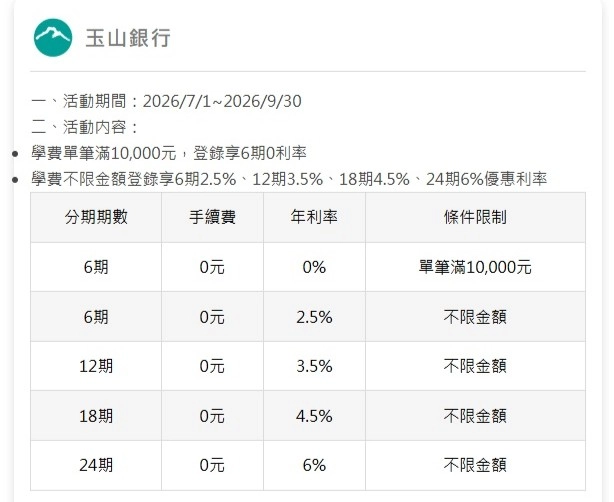 玉山信用卡 繳學費分期優惠