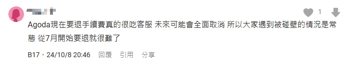網友評論說，agoda刷卡退手續費從2024年7月開始變得很難，也不是所有客服都會協助辦理，很看客服。