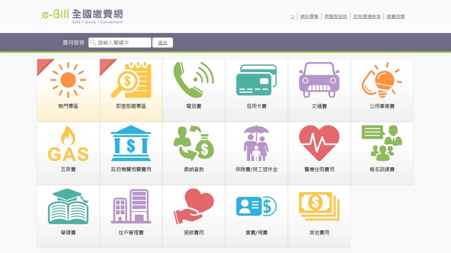 e-Bill 全國繳費網 頁面