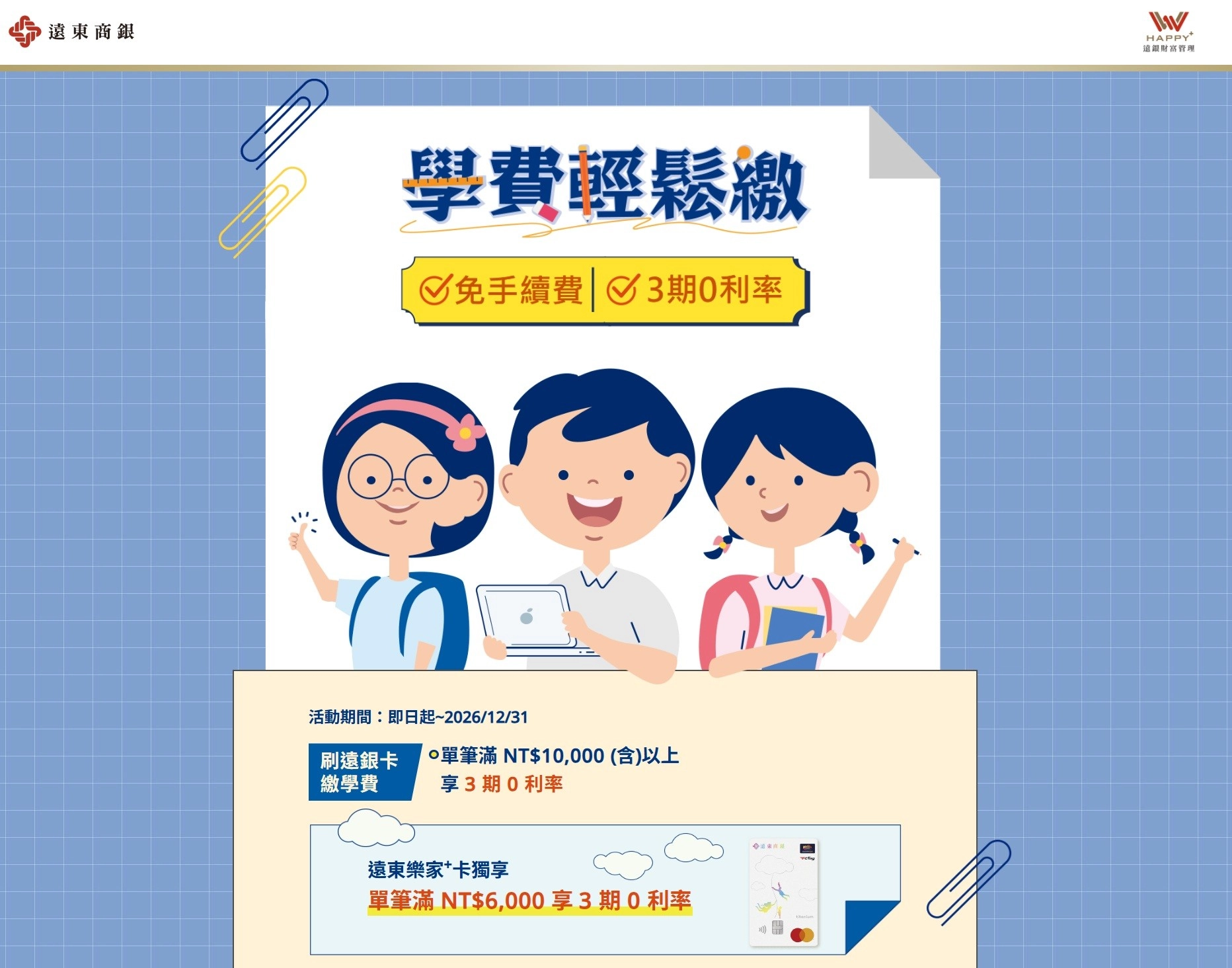 遠東卡繳學費 3期零利率