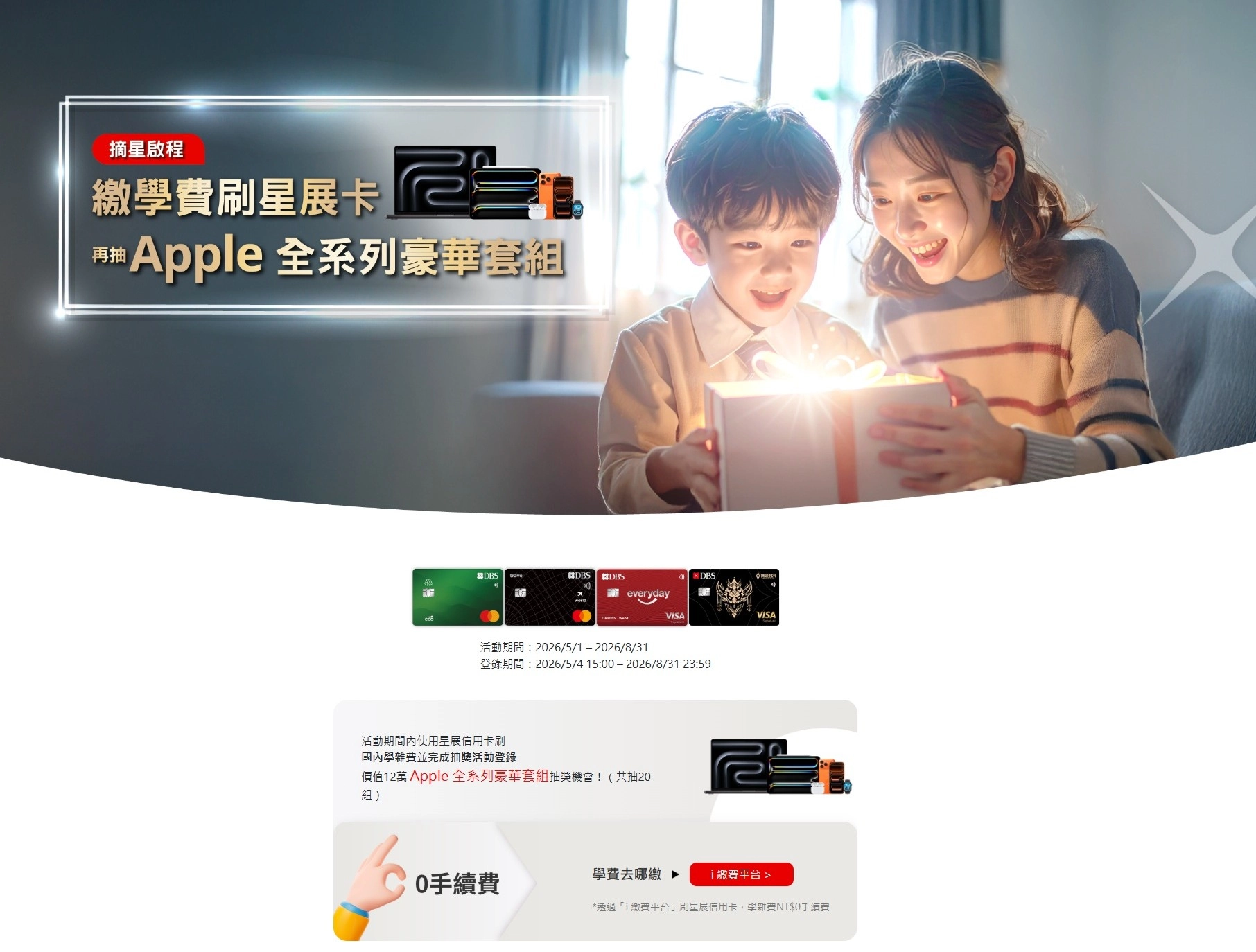 星展 繳學費 抽Apple 3C產品