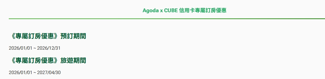 agoda與國泰cube信用卡專屬訂房優惠活動期限