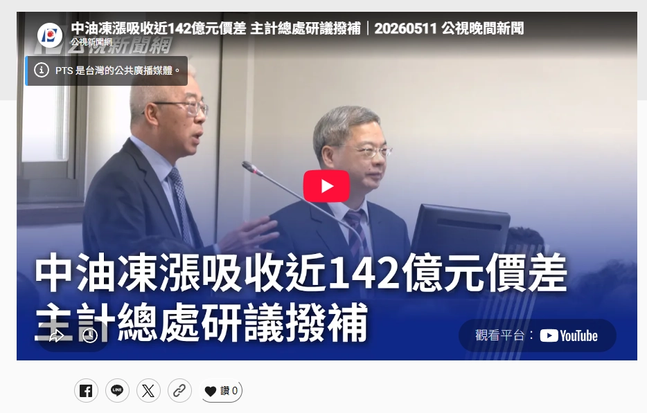 中油吸收142億元油價價差，主計總處研議撥補示意圖