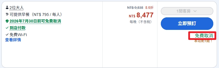 agoda訂房時如果有免費取消，在取消訂單時，1.5%手續費不一定會退還。