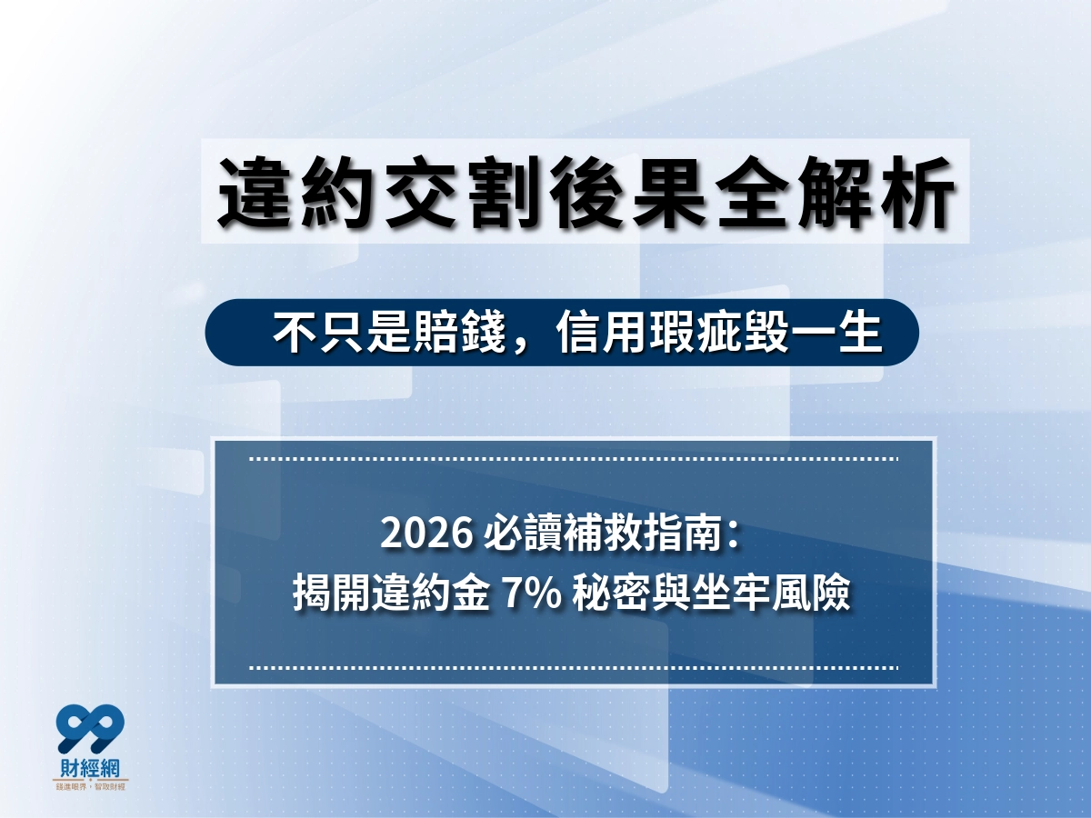 違約交割後果｜違約交割會上聯徵嗎？第一次違約交割會怎樣？
