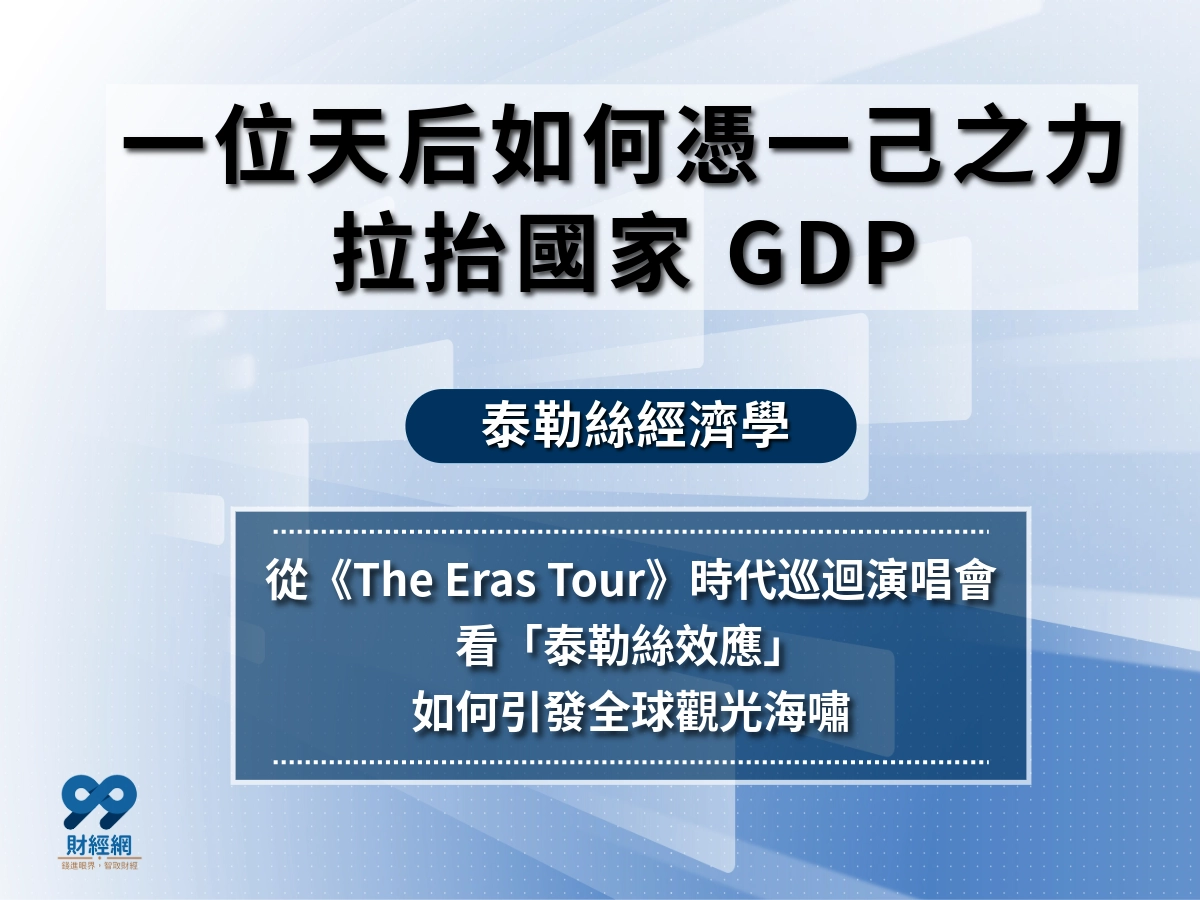 泰勒絲經濟是什麼？Eras Tour如何帶動旅遊觀光與全球粉絲經濟效應