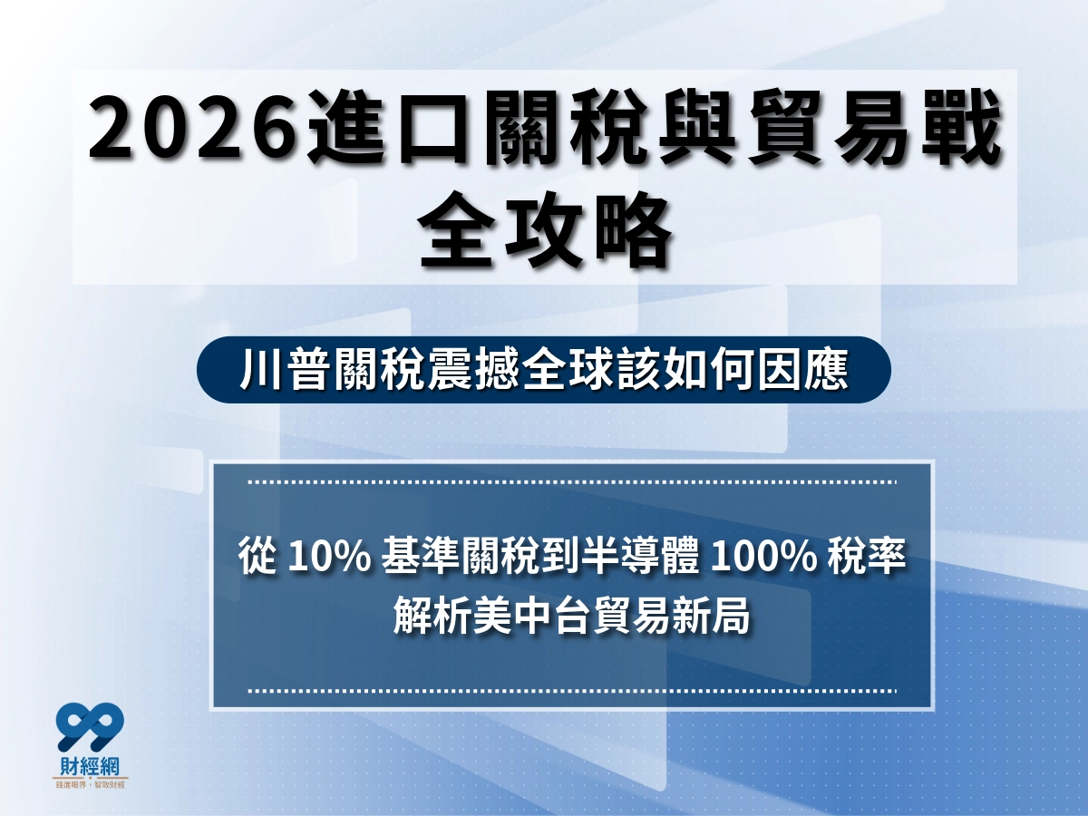 2026 進口關稅趨勢｜川普關稅是否會再拋震撼彈？全球貿易戰持續延燒！