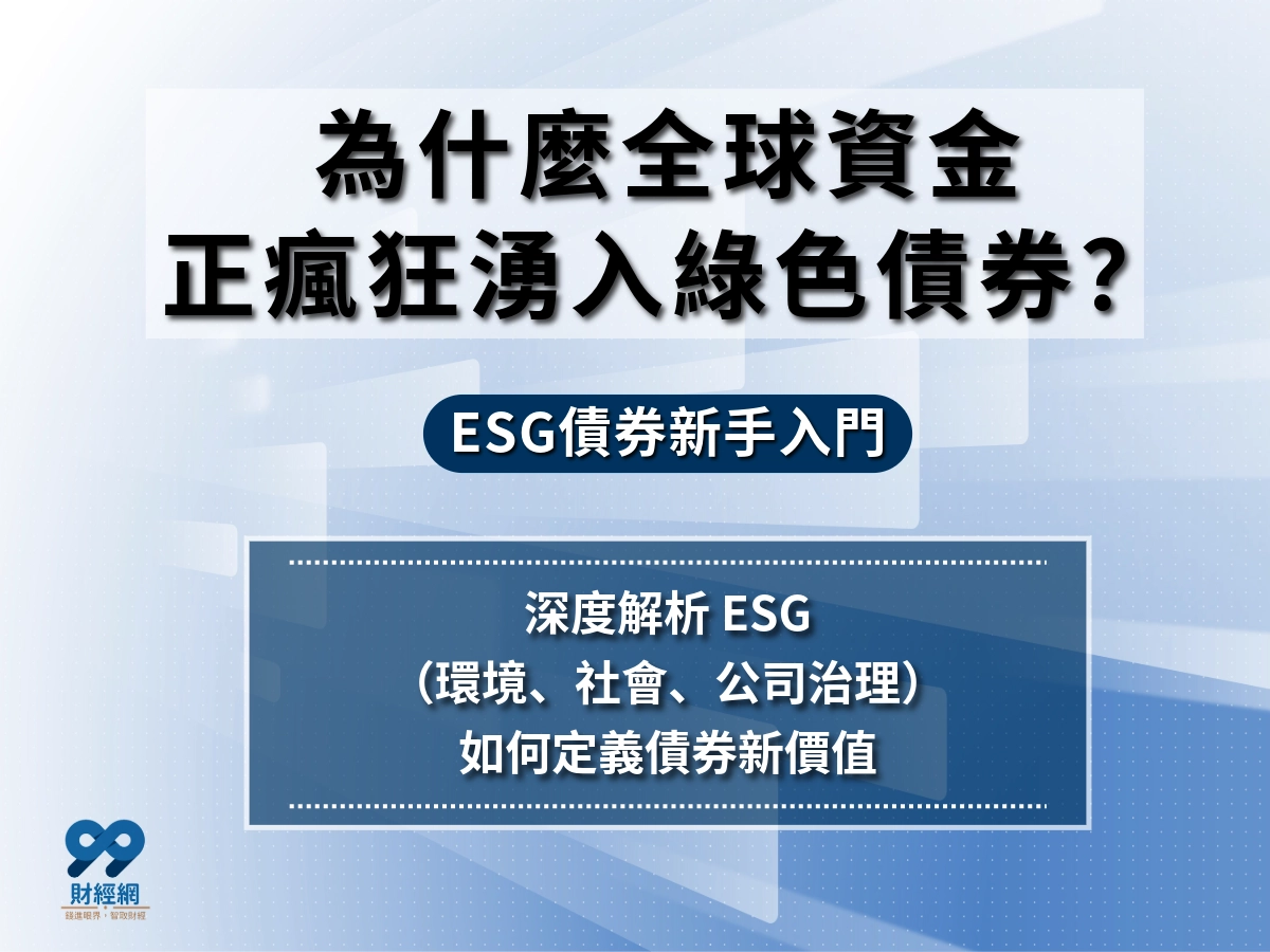 ESG債券是什麼？完整解析ESG投資概念、分類與挑選重點一次掌握！