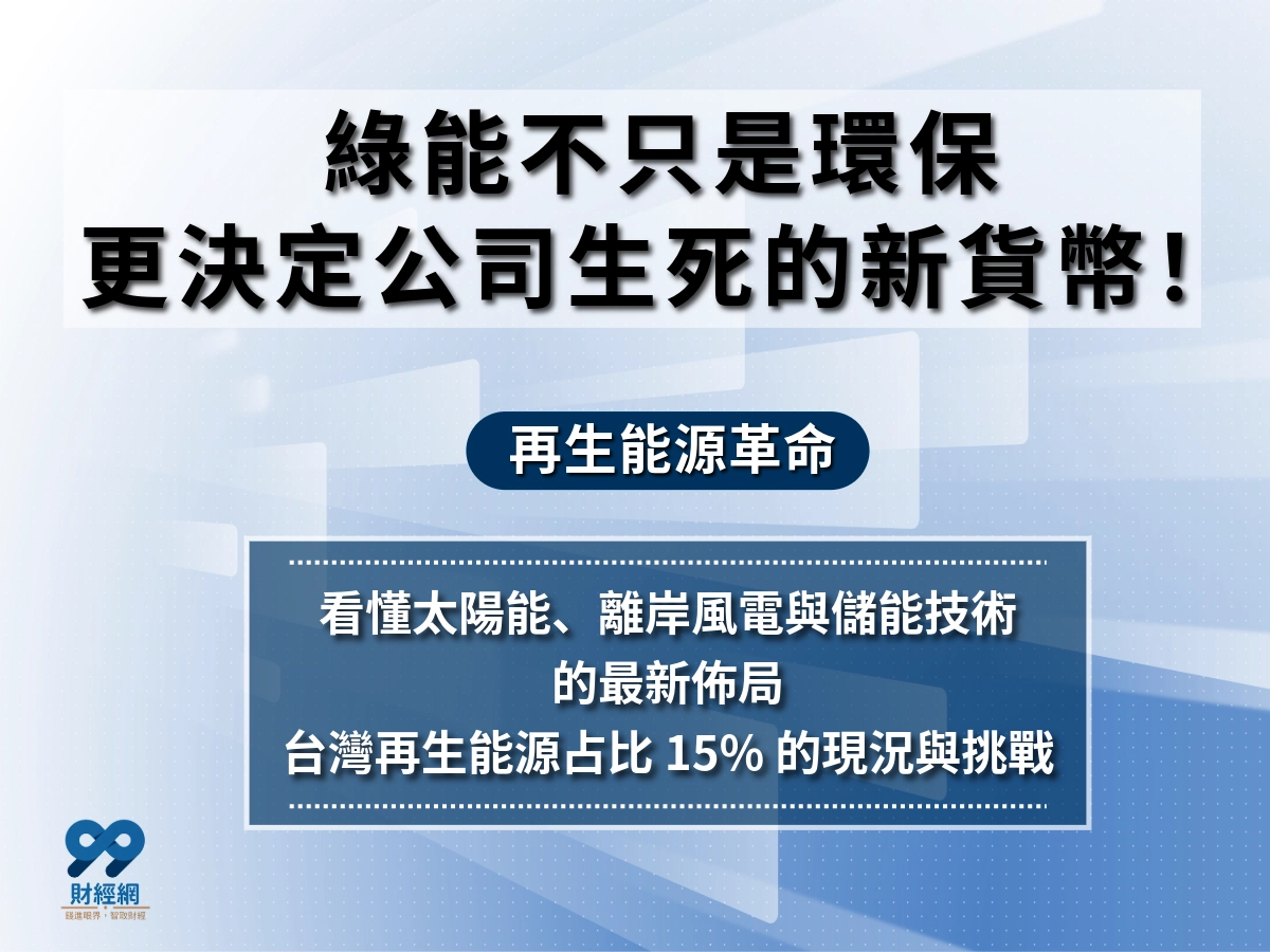 再生能源掀起全球經濟新革命｜從能源轉型看台灣綠能佈局與投資契機