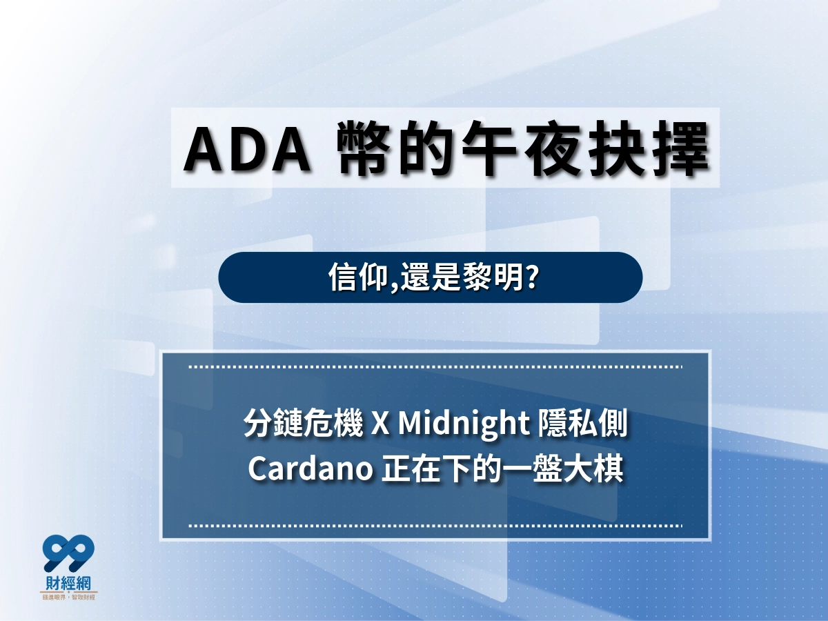 ADA 幣甩給區塊鏈的挑戰信：你崇尚的是信仰？還是午夜後帶來的黎明？