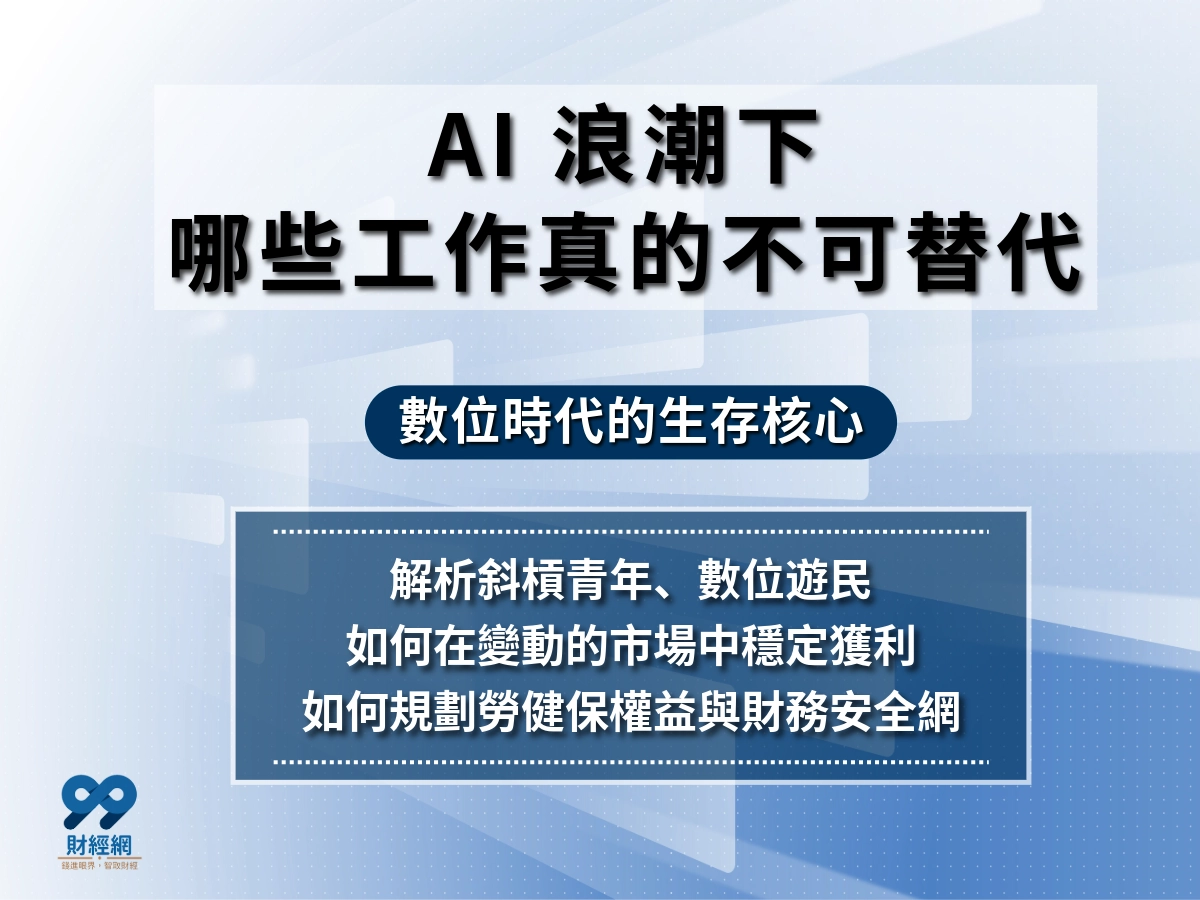 台灣哪些工作不會被 AI 取代？不被人工智慧取代工作的核心關鍵與產業
