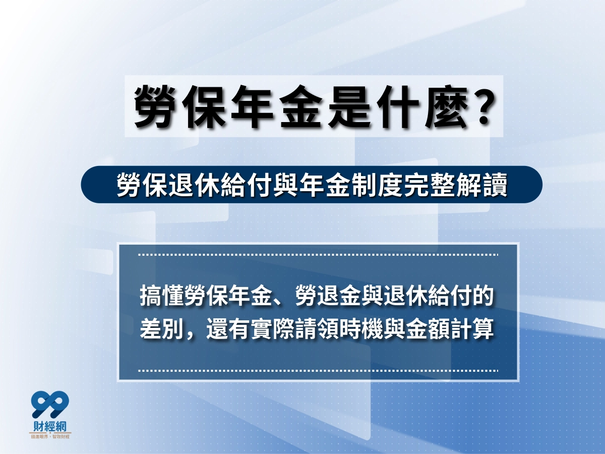 勞保退休金計算公式教你怎麼算！勞保退休金一次領與月領差異性？
