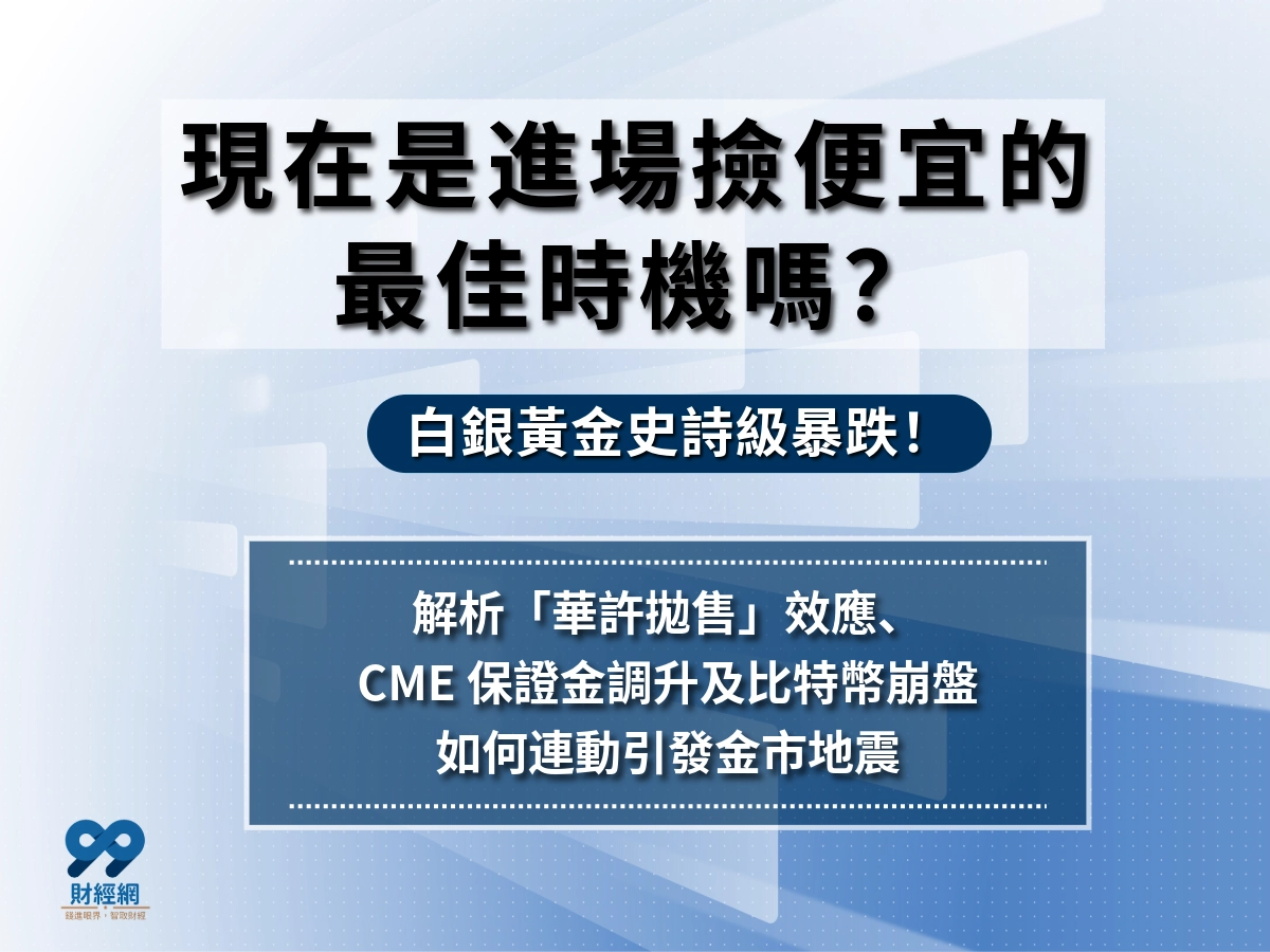 白銀黃金暴跌，現在是最好的入場時機嗎？貴金屬價格暴跌原因與影響一次看