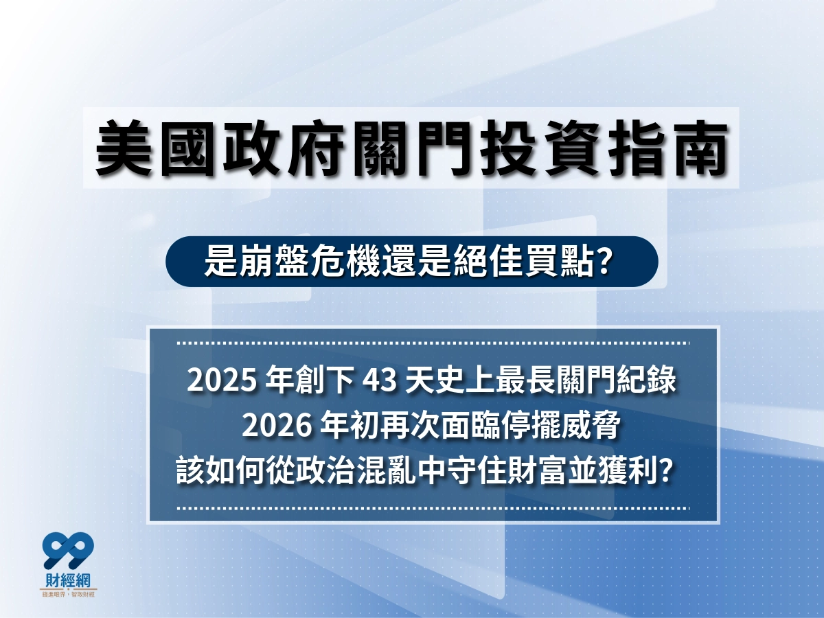 美國政府停擺對股市、債券、美元與黃金的影響分析｜投資人怎麼因應？