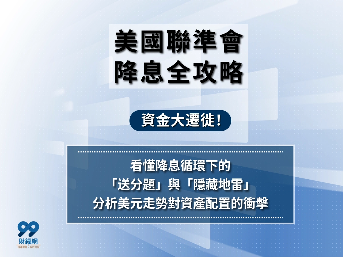 FED降息對「你」的影響是什麼？12月到底會不會再降？了解降息看這篇