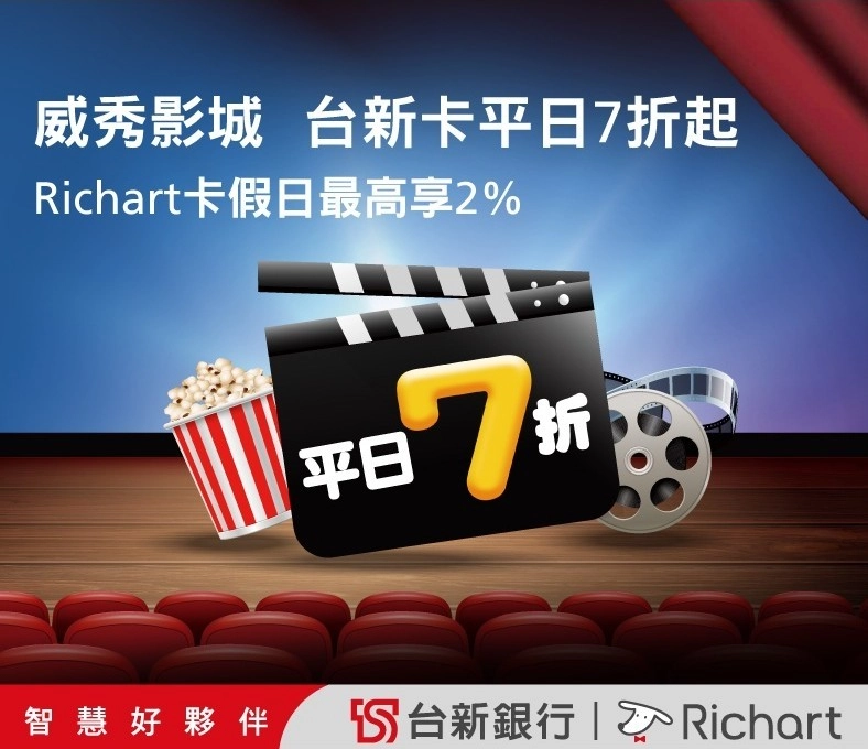 威秀刷台新信用卡打7折